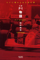 F-1物語 セナに憧れたある男の夢 小説