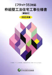 枠組壁工法住宅工事仕様書 2025年版