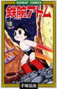 鉄腕アトム 大人気SFコミックス 18