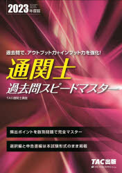 通関士過去問スピードマスター 2023年度版