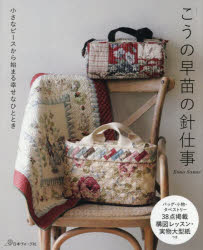 こうの早苗／著本詳しい納期他、ご注文時はご利用案内・返品のページをご確認ください出版社名日本ヴォーグ社出版年月2026年04月サイズ79P 26cmISBNコード9784529064965生活 和洋裁・手芸 手芸こうの早苗の針仕事 小さなピースから始まる幸せなひとときコウノ サナエ ノ ハリシゴト チイサナ ピ-ス カラ ハジマル シアワセ ナ ヒトトキ※ページ内の情報は告知なく変更になることがあります。あらかじめご了承ください登録日2026/03/27