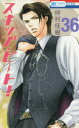 スキップ・ビート! 36