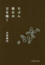 庄野雄治／著本詳しい納期他、ご注文時はご利用案内・返品のページをご確認ください出版社名mille books出版年月2019年07月サイズ187P 16cmISBNコード9784902744965文芸 エッセイ エッセイたぶん彼女は豆を挽くタブン カノジヨ ワ マメ オ ヒク※ページ内の情報は告知なく変更になることがあります。あらかじめご了承ください登録日2019/06/28