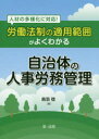 労働法制の適用範囲がよくわかる自治体の人事労務管理 人材の多様化に対応!