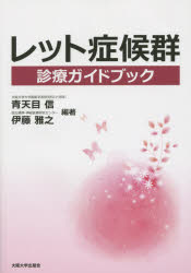 レット症候群診療ガイドブック