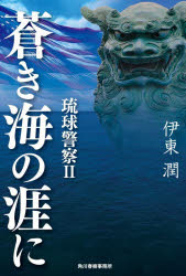Pocketbooks （Literature） - 蒼き海の涯に 琉球警察 2