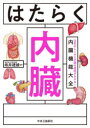 はたらく内臓 元気のしくみと不調の原因がわかる!内臓機能大全(3)