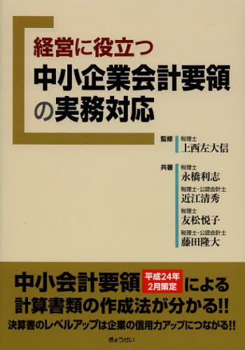 経営に役立つ中小企業会計要領の実務対応