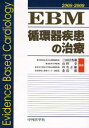 三田村秀雄／編集 山科章／編集 川名正敏／編集 桑島巌／編集本詳しい納期他、ご注文時はご利用案内・返品のページをご確認ください出版社名中外医学社出版年月2007年09月サイズ550P 26cmISBNコード9784498034969医学 臨床医学内科系 循環器一般EBM循環器疾患の治療 2008-2009イ-ビ-エム ジユンカンキ シツカン ノ チリヨウ 2008※ページ内の情報は告知なく変更になることがあります。あらかじめご了承ください登録日2013/04/03