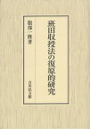 班田収授法の復原的研究