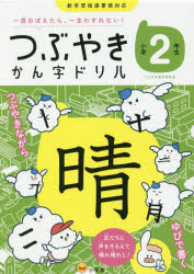 つぶやきかん字ドリル 一度おぼえたら、一生わすれない! 小学2年生