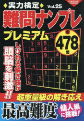 実力検定難問ナンプレプレミアム 全478問 Vol.25