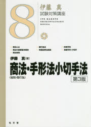 伊藤真／著伊藤真試験対策講座 8本詳しい納期他、ご注文時はご利用案内・返品のページをご確認ください出版社名弘文堂出版年月2019年02月サイズ553P 26cmISBNコード9784335304972法律 司法資格 司法試験商法〈総則・商行為〉・手形法小切手法シヨウホウ ソウソク シヨウコウイ テガタホウ コギツテホウ イトウ マコト シケン タイサク コウザ 8※ページ内の情報は告知なく変更になることがあります。あらかじめご了承ください登録日2019/02/25