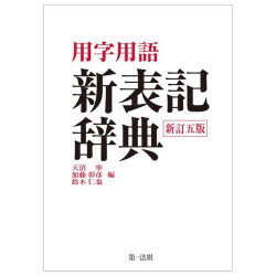 天沼寧／編 加藤彰彦／編 鈴木仁也／編本詳しい納期他、ご注文時はご利用案内・返品のページをご確認ください出版社名第一法規出版年月2022年11月サイズ845P 19cmISBNコード9784474074972辞典 その他 用字用語辞典用字用語新表記辞典ヨウジ ヨウゴ シンヒヨウキ ジテン本文｜付録（常用漢字表（抄）｜現代仮名遣い｜送り仮名の付け方｜外来語の表記｜公用文作成の考え方（建議） ほか）※ページ内の情報は告知なく変更になることがあります。あらかじめご了承ください登録日2022/11/16