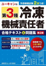 ユーキャンの第3種冷凍機械責任者合格テキスト＆問題集