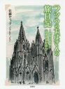 フツウのおばさんの旅日記 世界の街角で〈道連れは好奇心〉