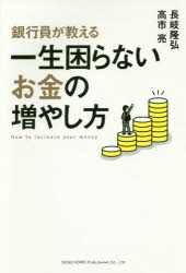 銀行員が教える一生困らないお金の増やし方