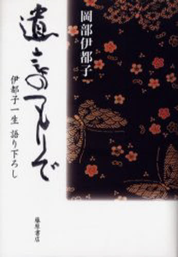 遺言のつもりで 伊都子一生語り下ろし