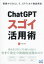 ChatGPTスゴイ活用術 基礎からDALL・E、GPTsまで徹底解説