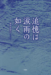 追憶は涙雨の如く