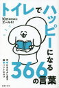 ひきたよしあき／文 パントビスコ／絵本詳しい納期他、ご注文時はご利用案内・返品のページをご確認ください出版社名主婦の友社出版年月2022年12月サイズ1冊（ページ付なし） 19cmISBNコード9784074384983教養 ライトエッセイ 言葉の贈り物トイレでハッピーになる366の言葉 10代のきみにエールを!トイレ デ ハツピ- ニ ナル サンビヤクロクジユウロク ノ コトバ トイレ／デ／ハツピ-／ニ／ナル／366／ノ／コトバ ジユウダイ ノ キミ ニ エ-ル オ 10ダイ／ノ／キミ／ニ／エ-ル／オ毎日30秒で元気をチャージ!おうちに1冊名言集。※ページ内の情報は告知なく変更になることがあります。あらかじめご了承ください登録日2022/12/02