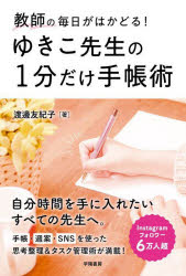 渡邊友紀子／著本詳しい納期他、ご注文時はご利用案内・返品のページをご確認ください出版社名学陽書房出版年月2024年03月サイズ142P 19cmISBNコード9784313654983教育 学校・学級経営 教師論ゆきこ先生の1分だけ手帳術 教師の毎日がはかどる!ユキコ センセイ ノ イツプン ダケ テチヨウジユツ ユキコ／センセイ／ノ／1プン／ダケ／テチヨウジユツ キヨウシ ノ マイニチ ガ ハカドル※ページ内の情報は告知なく変更になることがあります。あらかじめご了承ください登録日2024/03/08