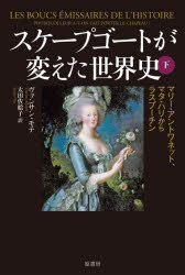 ヴァンサン・モテ／著 太田佐絵子／訳本詳しい納期他、ご注文時はご利用案内・返品のページをご確認ください出版社名原書房出版年月2025年02月サイズ202P 20cmISBNコード9784562074983人文 世界史 世界史一般スケープゴートが変えた世界史 下スケ-プゴ-ト ガ カエタ セカイシ 2 2 マリ- アントワネツト マタ ハリ カラ ラスプ-チン原タイトル：Les boucs emissaires de l’histoire※ページ内の情報は告知なく変更になることがあります。あらかじめご了承ください登録日2025/01/25