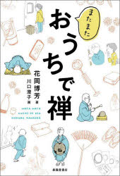 またまたおうちで禅