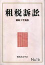 租税訴訟学会／編本詳しい納期他、ご注文時はご利用案内・返品のページをご確認ください出版社名財経詳報社出版年月2023年07月サイズ408P 21cmISBNコード9784881774984法律 他法律 他法律その他租税訴訟 No.16ソゼイ ソシヨウ 16 16 ソゼイ コウセイ キジユン※ページ内の情報は告知なく変更になることがあります。あらかじめご了承ください登録日2023/09/08