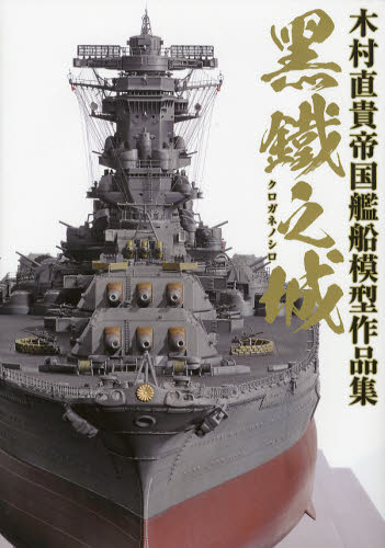 黒鐵之城 木村直貴帝国艦船模型作品集