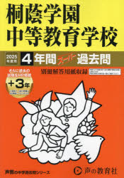桐蔭学園中等教育学校 4年間＋3年スーパ