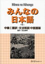 スリーエーネットワーク／編著みんなの日本語 中級 1本詳しい納期他、ご注文時はご利用案内・返品のページをご確認ください出版社名スリーエーネットワーク出版年月2009年10月サイズ114P 26cmISBNコード9784883194988語学 日本語 NIHONGOみんなの日本語中級1翻訳・文法解説中国語版ミンナ ノ ニホンゴ チユウキユウ イチ ホンヤク ブンポウ カイセツ チユウゴクゴバン※ページ内の情報は告知なく変更になることがあります。あらかじめご了承ください登録日2013/04/07