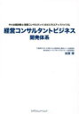 経営コンサルタントビジネス開発体系 中小企業診断士〈経営コンサルタント〉のビジネスアップバイブル