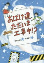 草野あきこ／作 平澤朋子／絵おはなしガーデン 49本詳しい納期他、ご注文時はご利用案内・返品のページをご確認ください出版社名岩崎書店出版年月2015年08月サイズ95P 22cmISBNコード9784265054992児童 読み物 低学年向けおばけ道、ただいま工事中!?オバケミチ タダイマ コウジチユウ オハナシ ガ-デン 49※ページ内の情報は告知なく変更になることがあります。あらかじめご了承ください登録日2015/08/08