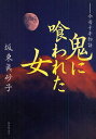 鬼に喰われた女 今昔千年物語(3)