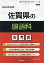 ’26 佐賀県の国語科参考書