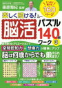 楽しく続ける!脳活パズル140日ワーク 3