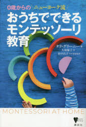 おうちでできるモンテッソーリ教育 0歳からのニューヨーク流