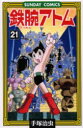 鉄腕アトム 大人気SFコミックス 21