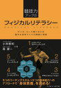 競技力アップのフィジカルリテラシー キッズ・ユース期における動き&身体づくりの理論と実践