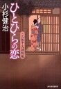 ひとひらの恋 三人佐平次捕物帳