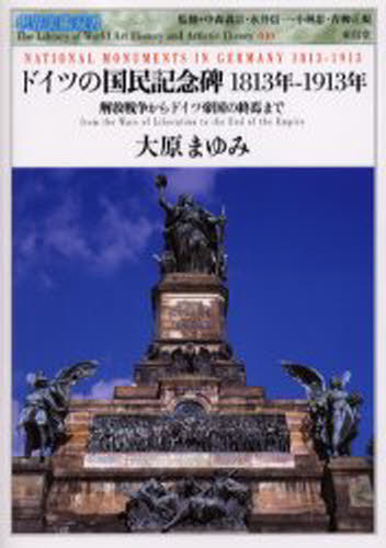 ドイツの国民記念碑1813年-1913年 解放戦争からドイツ帝国の終焉まで