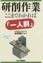 研削作業ここまでわかれば「一人前」 チェックシートであなたのレベルがわかる
