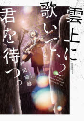 雲上に歌いて、君を待つ。 2