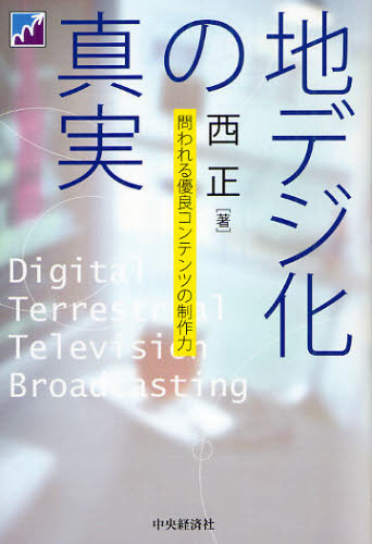 地デジ化の真実 問われる優良コンテンツの制作力