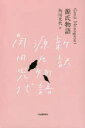 源氏物語 日本文学全集 3巻セット