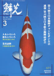 本詳しい納期他、ご注文時はご利用案内・返品のページをご確認ください出版社名新日本教育図書出版年月2015年03月サイズ157P 30cmISBNコード9784880245003生活 ペット 鑑賞魚鱗光 2015-3リンコウ 2015-3 ダイゴカイ チヤンピオン タイカイ ソクホウ ダイヨンジユウロツカイ ゼンニホン ソウゴウ ニシキゴイ ヒンピヨウカイ※ページ内の情報は告知なく変更になることがあります。あらかじめご了承ください登録日2015/03/23