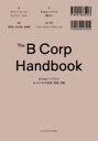 B Corpハンドブック よいビジネスの計測・実践・改善