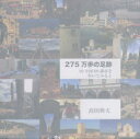 275万歩の足跡 10カ国68都市を歩いてみると