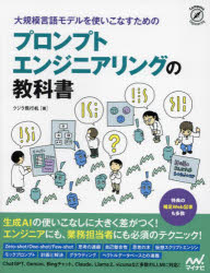 クジラ飛行机／著Compass Engineering本詳しい納期他、ご注文時はご利用案内・返品のページをご確認ください出版社名マイナビ出版出版年月2024年03月サイズ401P 24cmISBNコード9784839985004コンピュータ プログラミング 開発技法大規模言語モデルを使いこなすためのプロンプトエンジニアリングの教科書ダイキボ ゲンゴ モデル オ ツカイコナス タメ ノ プロンプト エンジニアリング ノ キヨウカシヨ コンパス エンジニアリング COMPASS ENGINEERING※ページ内の情報は告知なく変更になることがあります。あらかじめご了承ください登録日2024/03/14